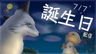 【🎊誕生日配信🎊】野狐やことのぎつねやこの誕生日だ～🎉あつまれ～🐾【あつまれ どうぶつの森】【野狐やこ】