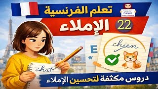 الدرس 12  : التدرب على الإملاء (la dictée)