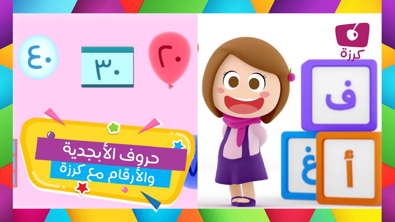 شاهد وتعلم | اغنية الحروف الأبجدية والارقام | من قناة كرزة