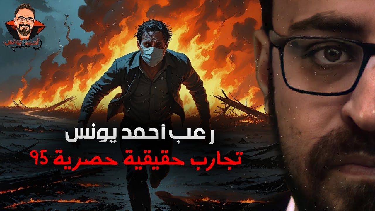 تجارب حقيقية حصرية 95 | رعب أحمد يونس