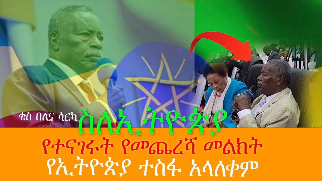 ከመሞታቸው በፊት ቄስ በሊና ስለ ኢትዮጵያ ምን ተናገሩ?
