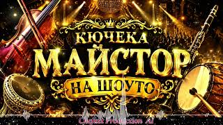 Кючека Майстор На Шоуто