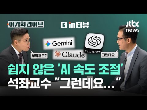쉽지 않은 'AI 속도 조절', 석좌교수 "그런데요…"｜이가혁 라이브