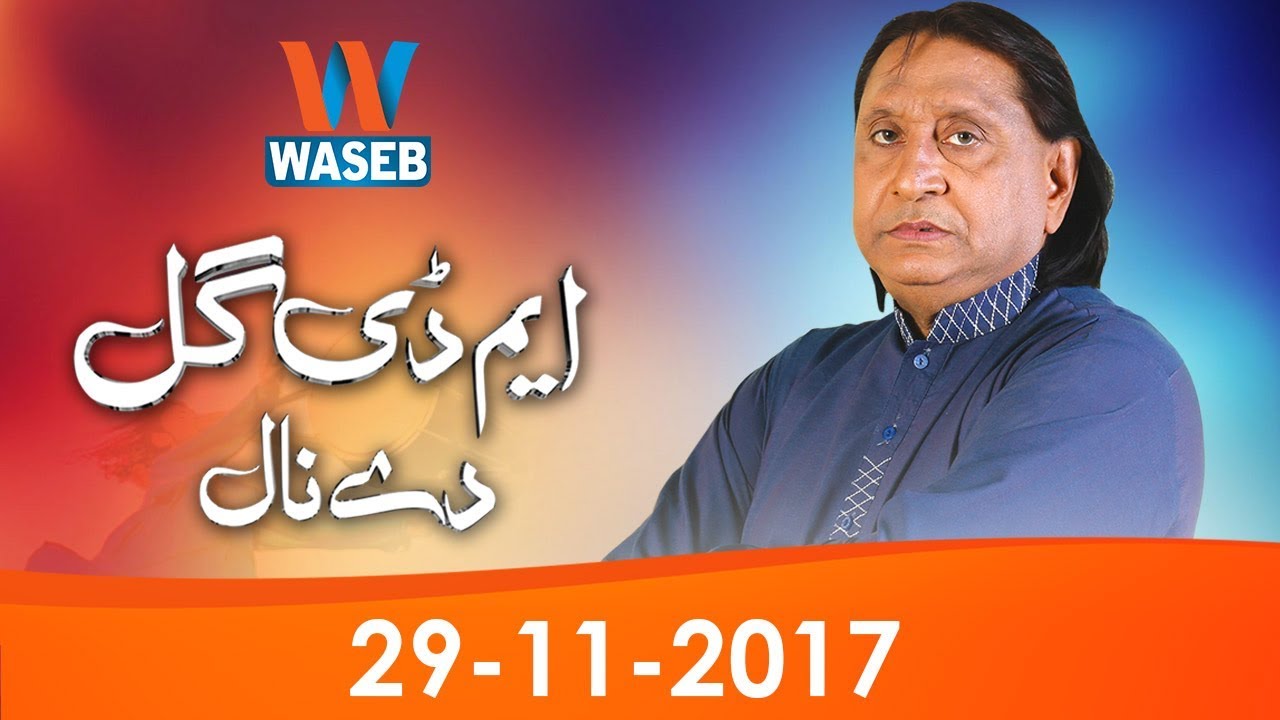 MD Gull De Naal | Saraiki| Mian Riaz Hussain Pirzada | 29 November 2017