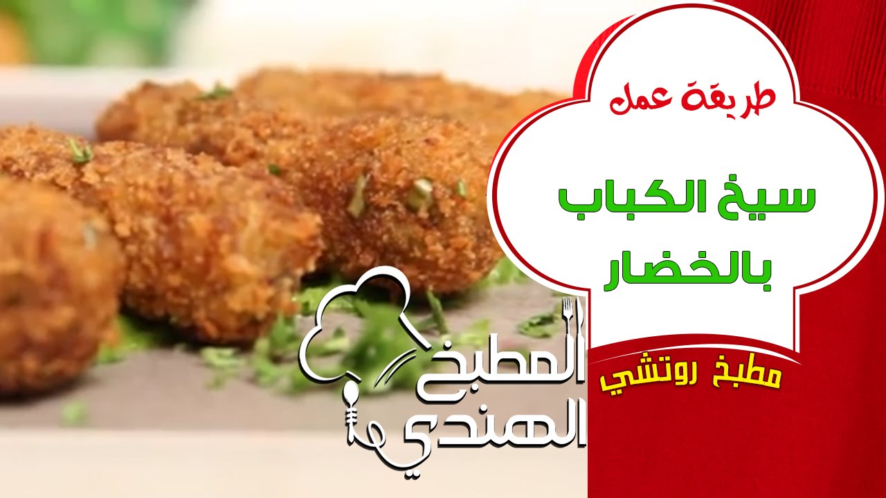 سيخ الكباب بالخضار | المطبخ الهندي - YouTube