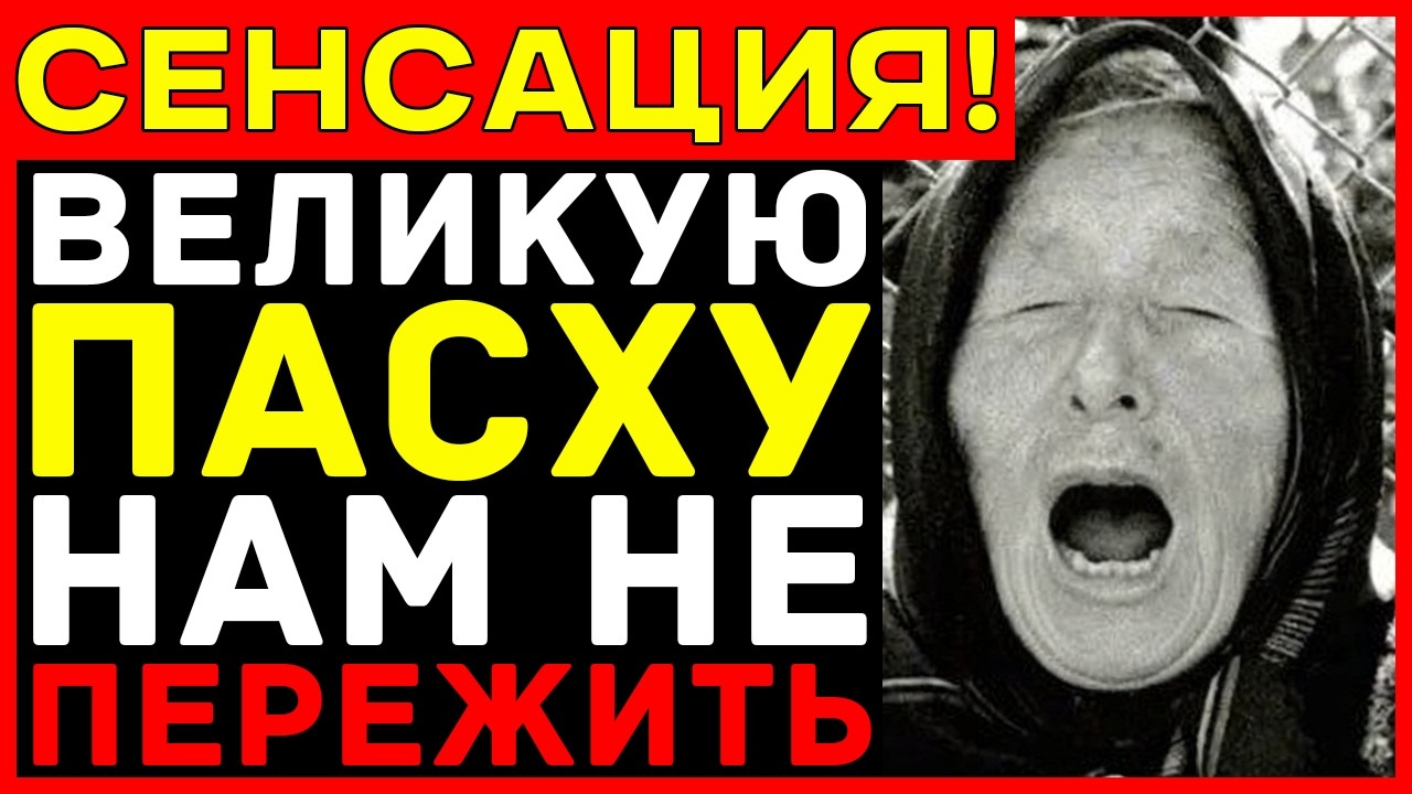 ПОСЛЕДНЕЕ пророчество ВАНГИ — Пасха 2026 станет ТОЧКОЙ невозврата!