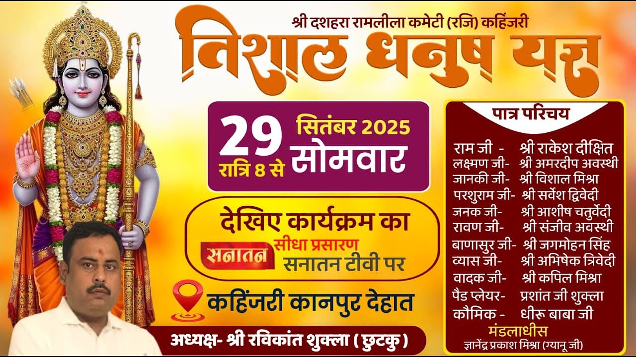 कहिंजरी रामलीला !! विशाल धनुष यज्ञ || सीधा प्रसारण - कहिंजरी कानपुर देहात