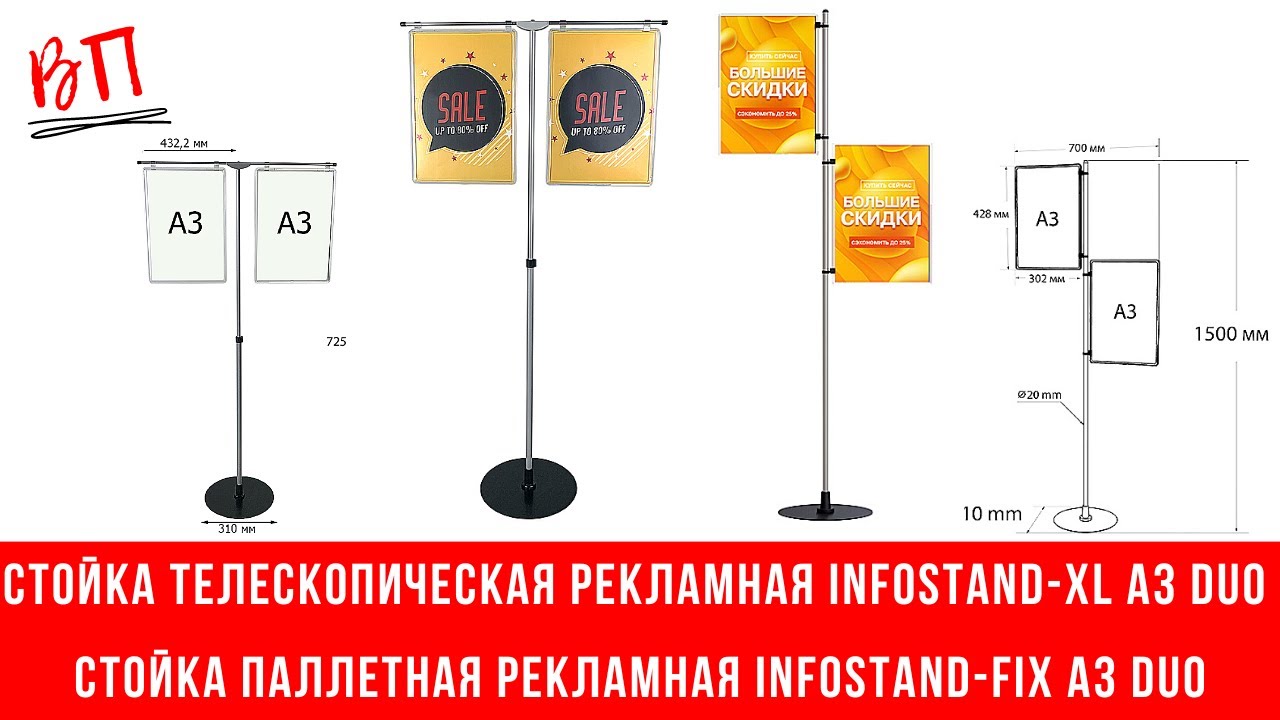 Стойки рекламные: телескопическая INFOSTAND XL A3 Duo и  паллетная INFOSTAND FIX A3 Duo