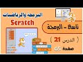 سكراتش البرمجة والرياضيات الصف التاسع تكنولوجيا كتاب البرمجة الدرس 21 صفحة 65 2020 