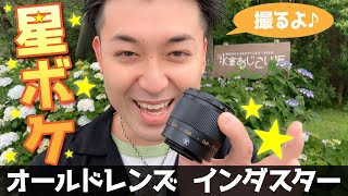 Industar-61◆ 50mm F2.8 ★星ボケ★ インダスター 星ボケを楽しもう！INDUSTAR(インダスター) 61 L/Z 50mm f2.8