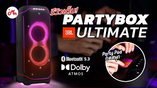 รีวิว JBL Partybox Ultimate เสียงกระหึ่มเกินใคร ปาร์ตี้ให้สุดเหวี่ยง!