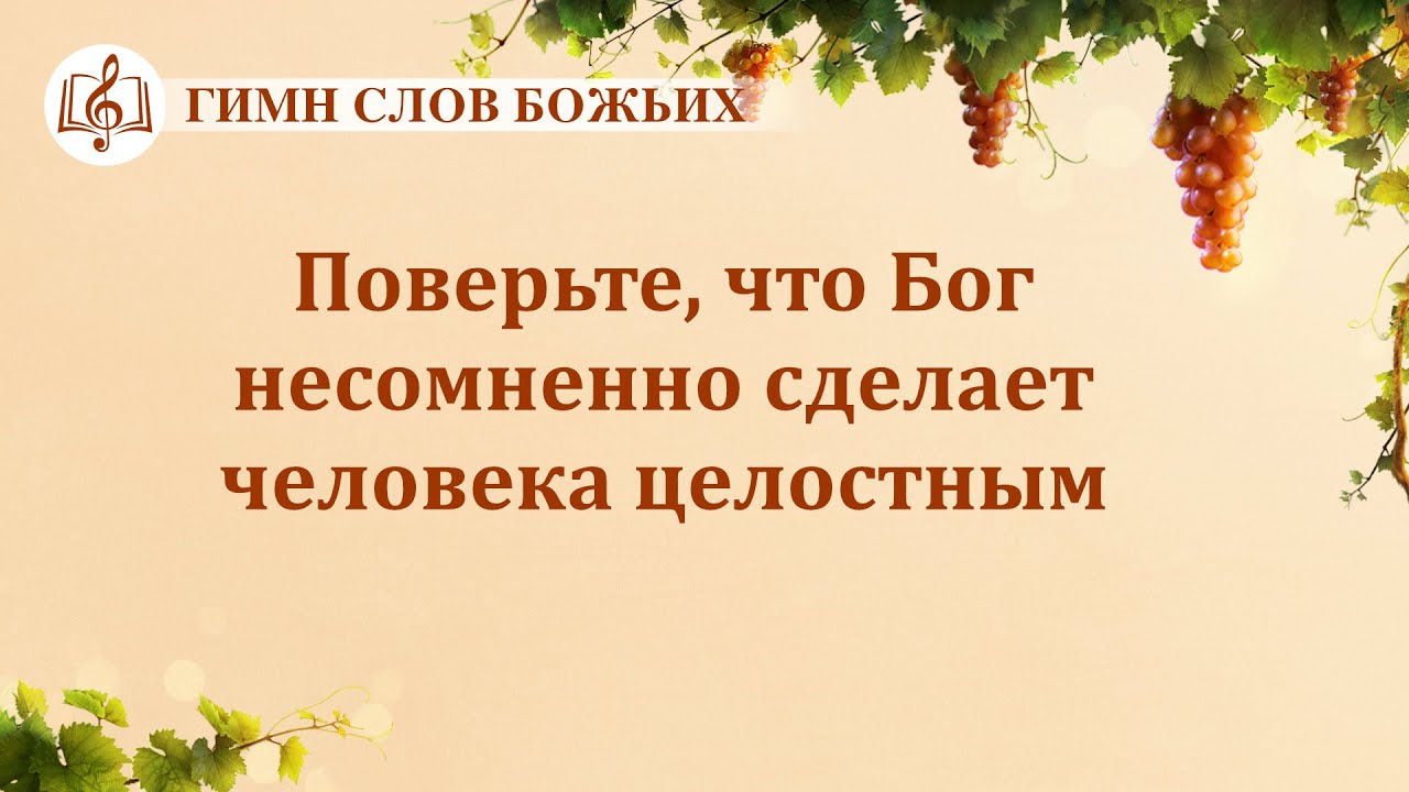 Христианские Песни 2020 «Поверьте, что Бог несомненно сделает человека целостным» (Текст песни)