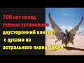 700 лет назад ученые установили двусторонний контакт с духами из астрального плана Земли.