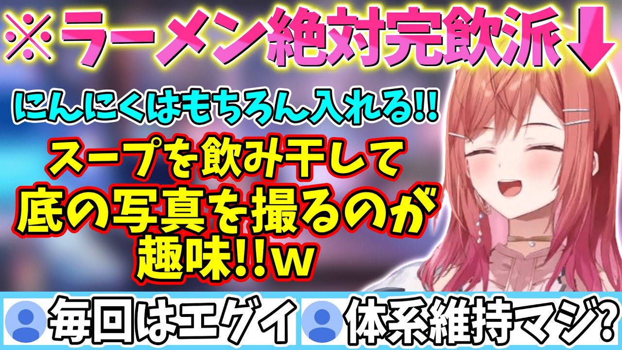 ラーメンにドハマりし高頻度で食べに行くも毎回完飲していると語る莉々華【一条莉々華/切り抜き】