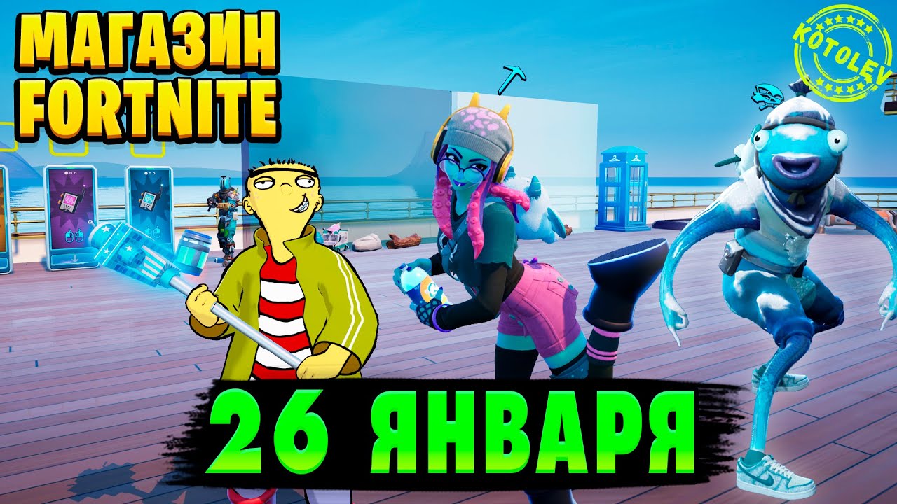 МАГАЗИН ФОРТНАЙТ 26 Января - Геймплей новых скинов | Обзор Магазина Фортнайт на сегодня
