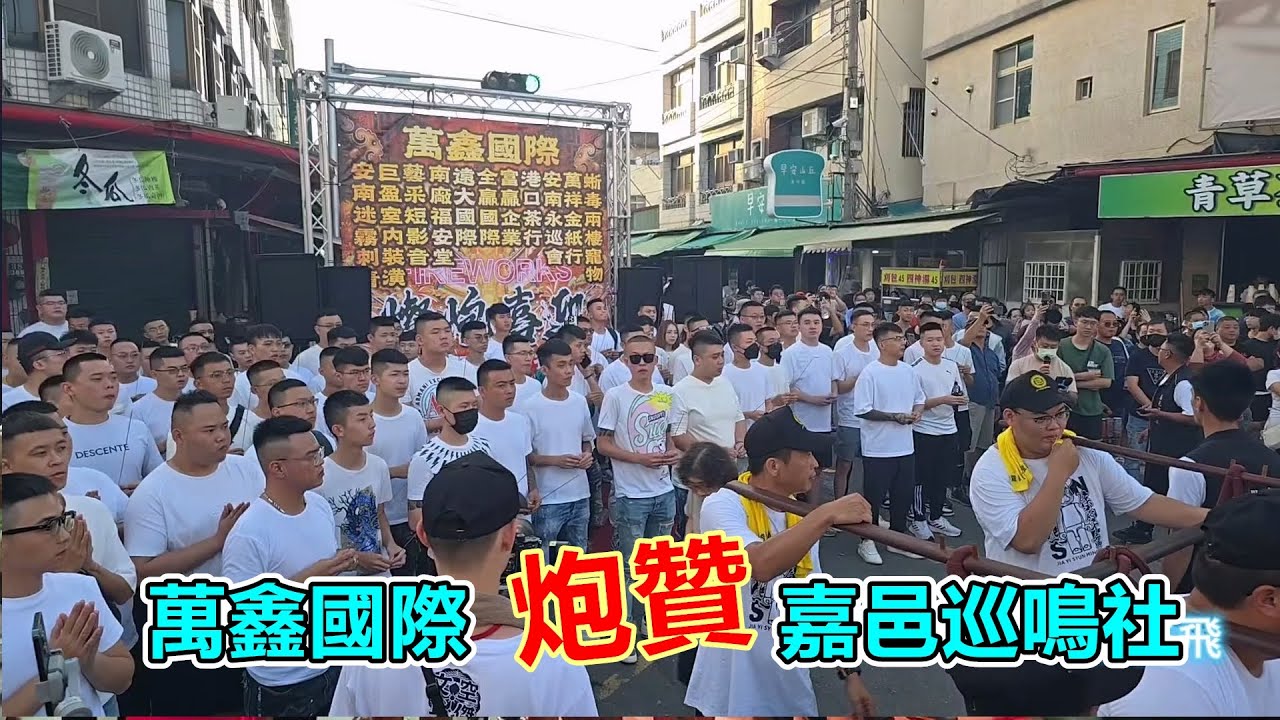 這場炮贊有夠狂💥萬鑫國際炮贊 嘉邑巡鳴社 侯府千歲 武財神 沙淘太子 開光啟靈平安遶境