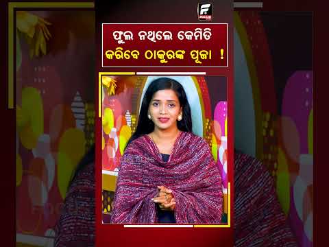 ଫୁଲ ନଥିଲେ କେମିତି କରିବେ ଠାକୁରଙ୍କ ପୂଜା ! ll FOCUS PLUS ||