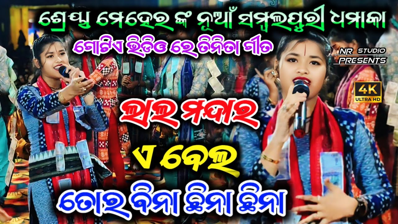 Shreya Meher New Sambalpuri Dhamaka | Lal Mandar | A Bela | Tor Bina China China 