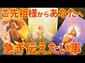 【緊急あり】ご先祖様が今あなたへ発してるメッセージ🌙嬉しいサプライズがまもなく起こる🎁［タロット・ルノルマン・オラクル・霊視］