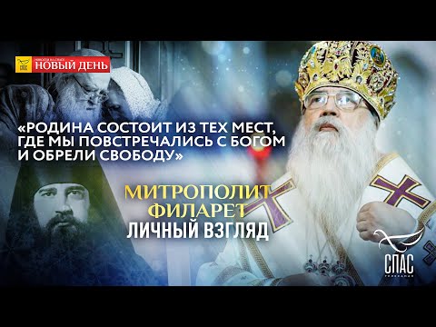 РОДИНА ТАМ, ГДЕ МЫ ПОВСТРЕЧАЛИСЬ С БОГОМ. ПАМЯТИ МИТРОПОЛИТА ФИЛАРЕТА