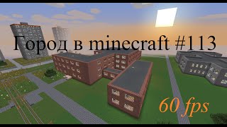 #113 - Город в minecraft (Кулинарный коледж)