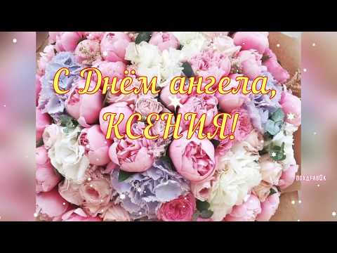 Ксения, с днем ангела! Красивое поздравление для Ксюши!