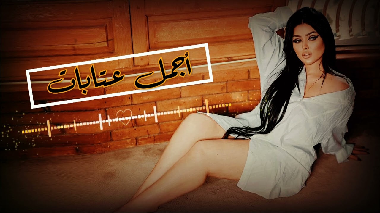 أجمل عتابات من القلب 💔 اجمل عتابا سورية 😔