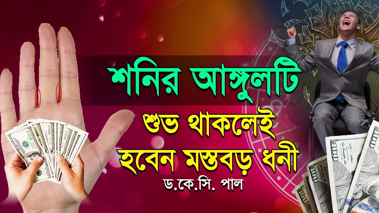 শনির আঙ্গুলটি শুভ থাকলেই হবেন মস্তবড় ধনী। Astrologer-K.C.Pal | Hater rekha bangla tips
