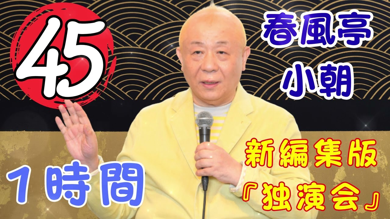 【落語タイム】 春風亭小朝の落語をもっと自然体で楽しむ Vol.45  落語のピン】思わず爆笑しちゃう