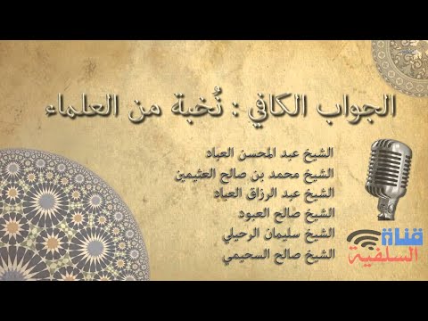 فتاوى الجواب الكافي : نُخبة من العماء