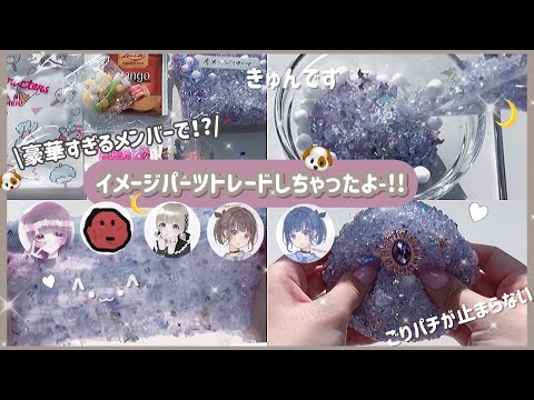 【トレード】 ? なんと！5人で！？イメージパーツトレード〜〜〜?*ﾟ´‐￤コラボ・スライム・slime・asmr ・音フェチ・触る編￤TT)/♡