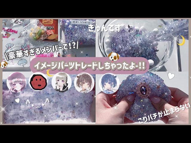 【トレード】 🐶 なんと！5人で！？イメージパーツトレード〜〜〜🌙*ﾟ´‐￤コラボ・スライム・slime・asmr ・音フェチ・触る編￤TT)/♡