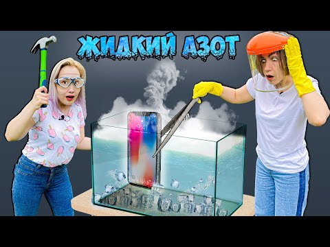 ЖИДКИЙ АЗОТ VS Металл / Кока-Кола / Еда - ЧТО БУДЕТ?