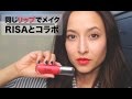 同じリップでコラボRevlon Matte Lipstick SekineRisa | Friedia