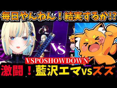 激闘！毎日やんねんの積み重ねが結実する藍沢エマ【VSPOSHOWDOWN,ズズ,ナウマン/スト6/ぶいすぽ】