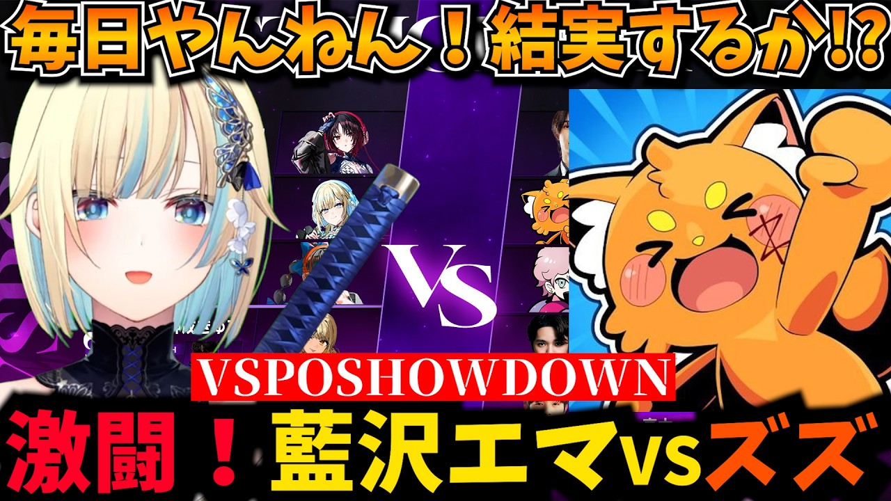 激闘！毎日やんねんの積み重ねが結実する藍沢エマ【VSPOSHOWDOWN,ズズ,ナウマン/スト6/ぶいすぽ】