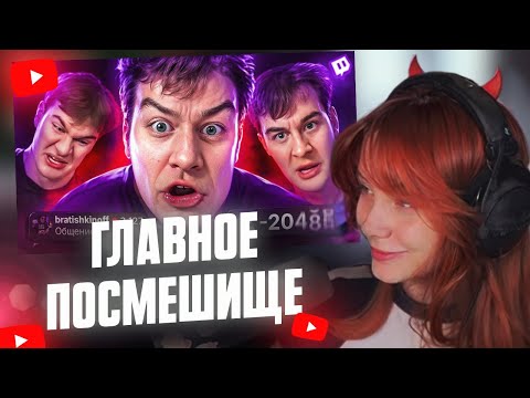 ФАСОЛЬКА СМОТРИТ Он стал ГЛАВНЫМ ПОСМЕШИЩЕМ интернета за 1 стрим // MILKA MAKER