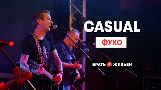 CASUAL - Фуко (LIVE: Брать живьём на о2тв)