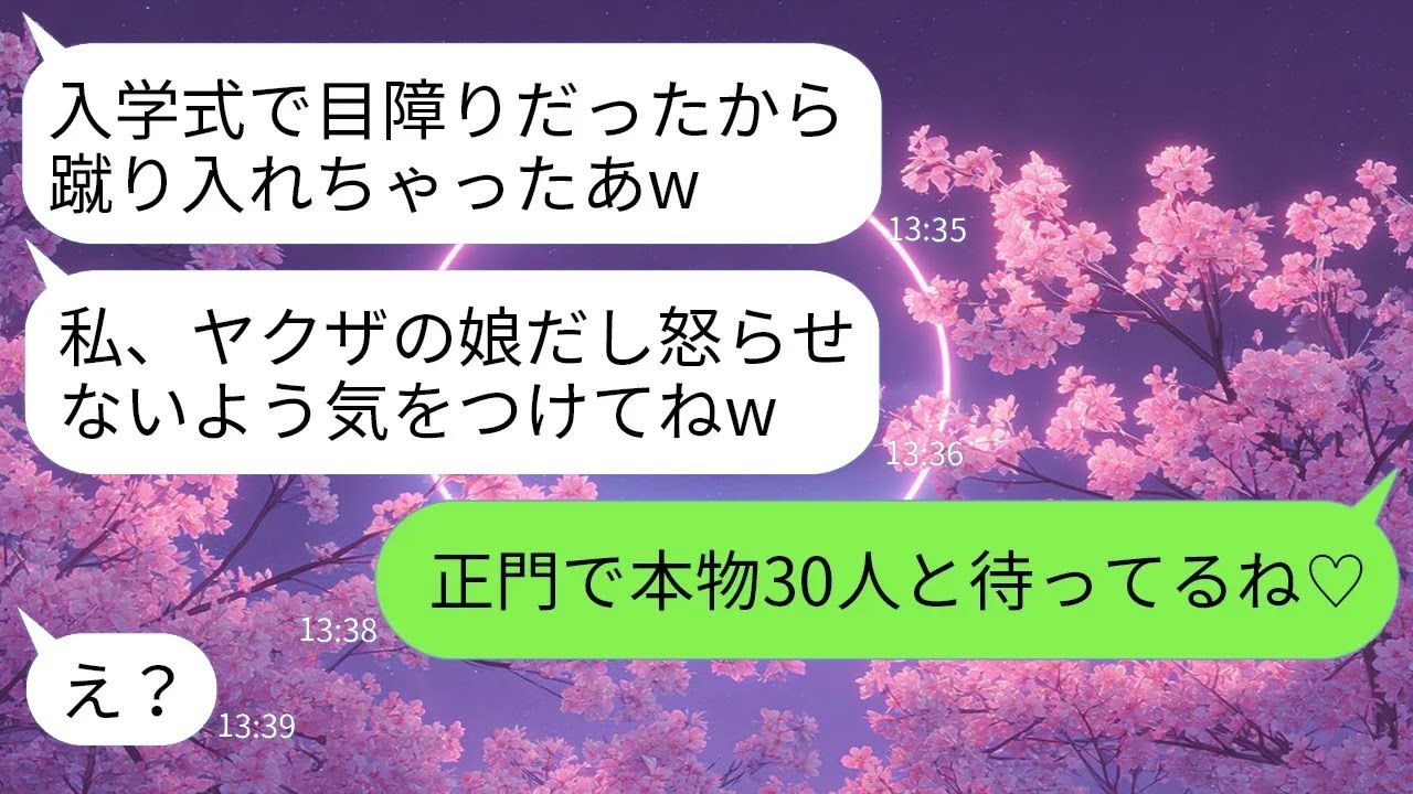 【LINE】入学式で前に立つ私に暴言を吐く自称強者のママ友「邪魔w」→落ち着いて然るべき人を呼んだ結果、彼女の態度が一瞬で変わって…