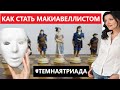 КАК СТАТЬ МАКИАВЕЛЛИСТОМ/ ТЕМНАЯ ТРИАДА/ МАКИАВЕЛЛИСТ