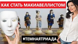 видео: КАК СТАТЬ МАКИАВЕЛЛИСТОМ/ ТЕМНАЯ ТРИАДА/ МАКИАВЕЛЛИСТ картинка: КАК СТАТЬ МАКИАВЕЛЛИСТОМ/ ТЕМНАЯ ТРИАДА/ МАКИАВЕЛЛИСТ