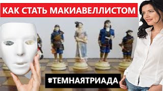 КАК СТАТЬ МАКИАВЕЛЛИСТОМ/ ТЕМНАЯ ТРИАДА/ МАКИАВЕЛЛИСТ