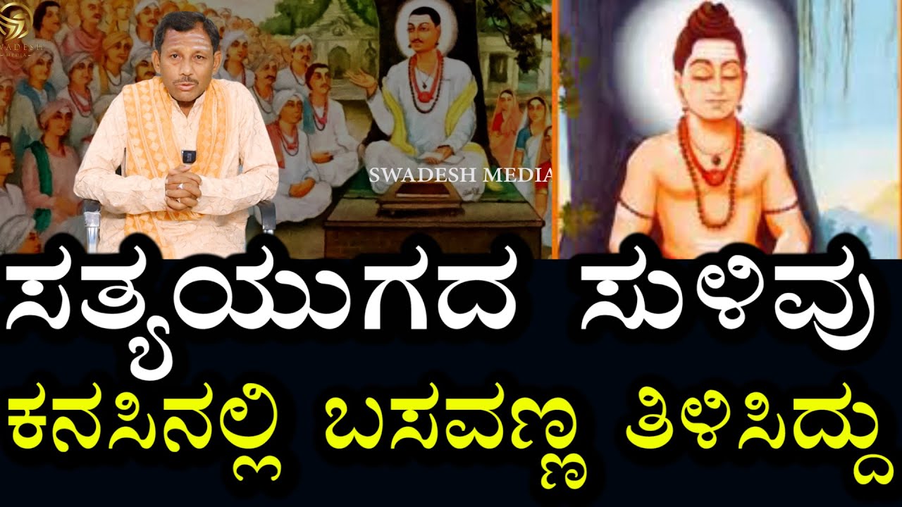 Satya Yuga | ಜಗತ್ ಜೋತಿ ಬಸವಣ್ಣರಿಂದಲೇ ಸಿಕ್ಕಿದೆ ಸತ್ಯಯುಗದ ಸುಳಿವು