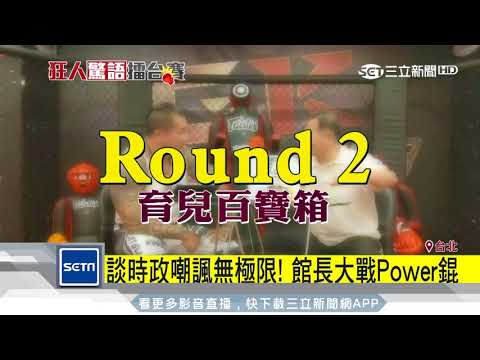談時政嘲諷無極限！館長大戰Power錕│三立新聞台
