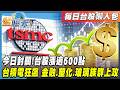 台股封關表現