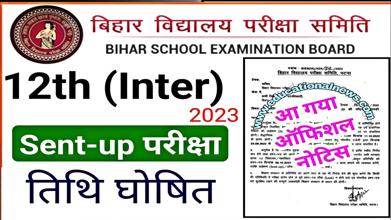 bihar-board-12th-sent-up-exam-date-2022-23-jari-kab-hoga-bihar-board