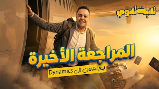 2nd SEC | Exam Night Revision | Applied Math | مراجعة ليلة الامتحان تانية ثانوي ديناميكا