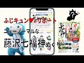 【開催終了】藤沢市観光NEWS藤沢七福神めぐり体験レビュー