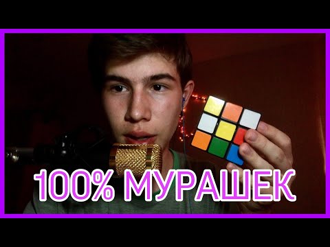 100% ЛЮДЕЙ ИСПЫТАЮТ МУРАШКИ И УСНУТ ПОСЛЕ ЭТИХ АСМР ТРИГГЕРОВ/ЗВУКИ РТА/ASMR TRIGGERS
