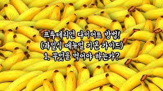 프루테리언 다이어트 방법! 과일식 메뉴얼! 기본 가이드…